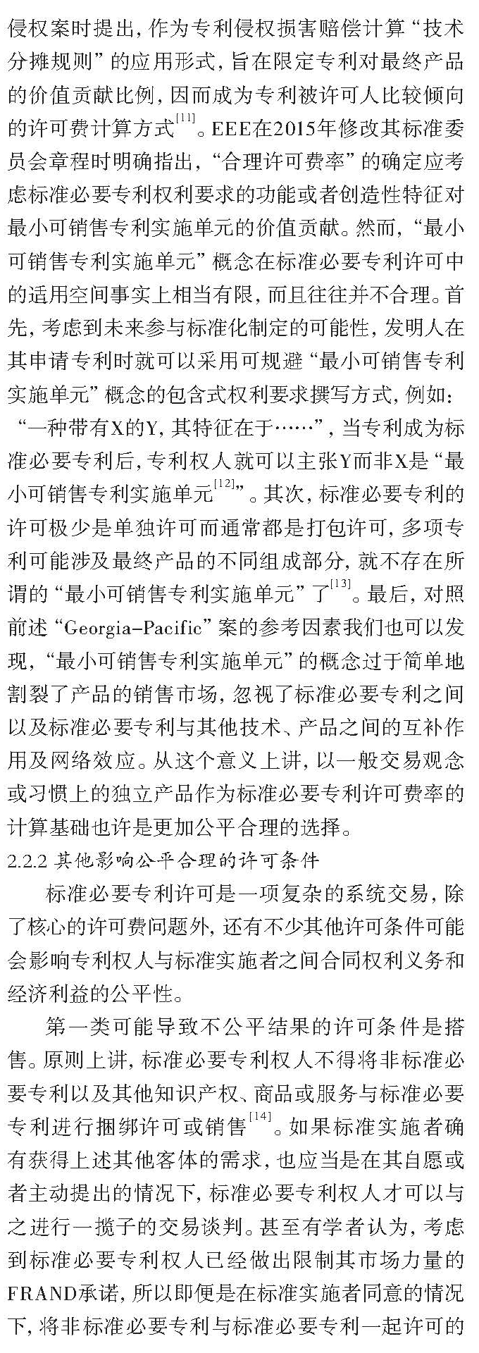 论标准必要专利许可FRAND与否的考量因素