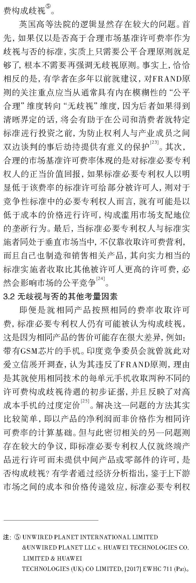 论标准必要专利许可FRAND与否的考量因素