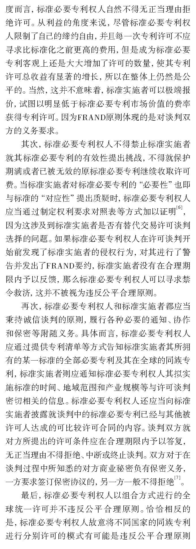 论标准必要专利许可FRAND与否的考量因素